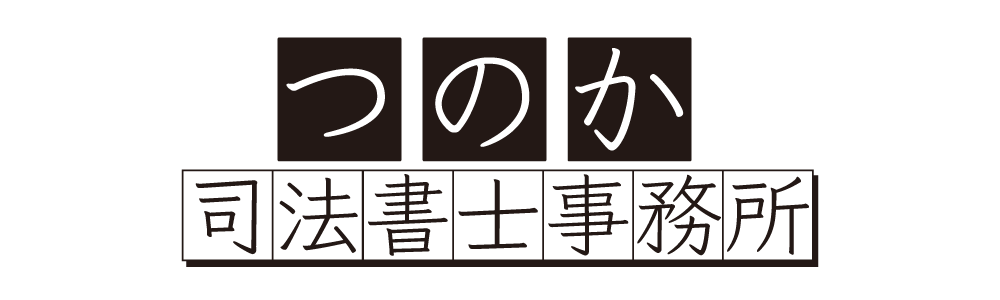つのか司法書士事務所
