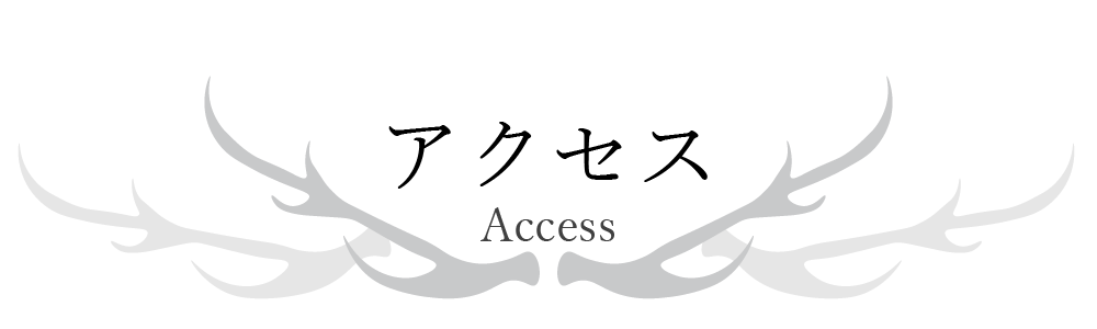 アクセス